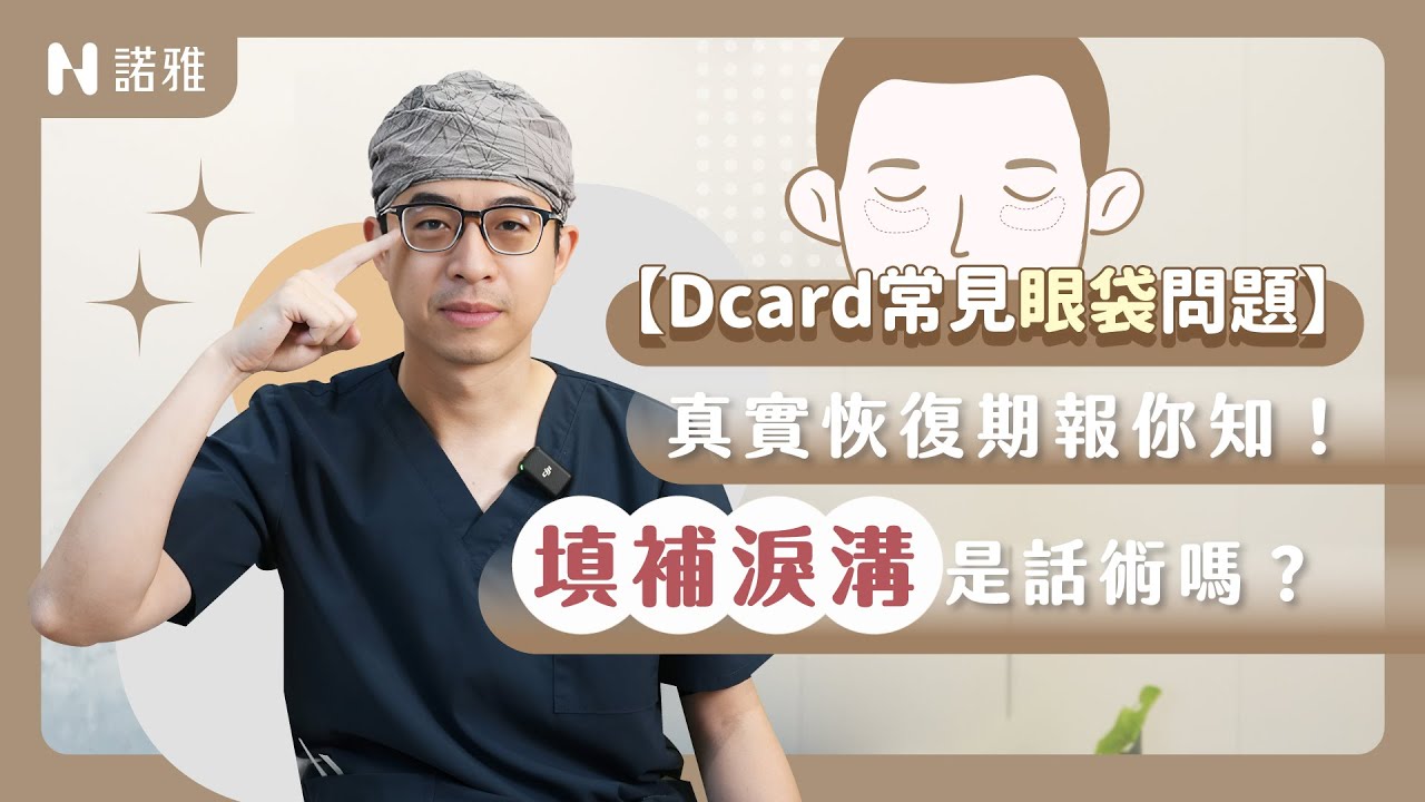 【Dcard眼袋常見問題】眼袋問題直球對決！眼袋轉位優缺點告訴你！李昱恆醫師｜諾雅整形外科