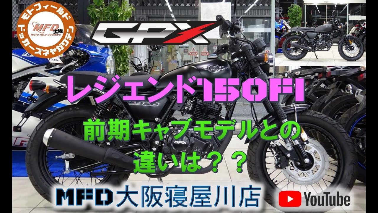 GPX 新型 レジェンド150FIと前期キャブモデルとの違いは？【MFD寝屋川店】