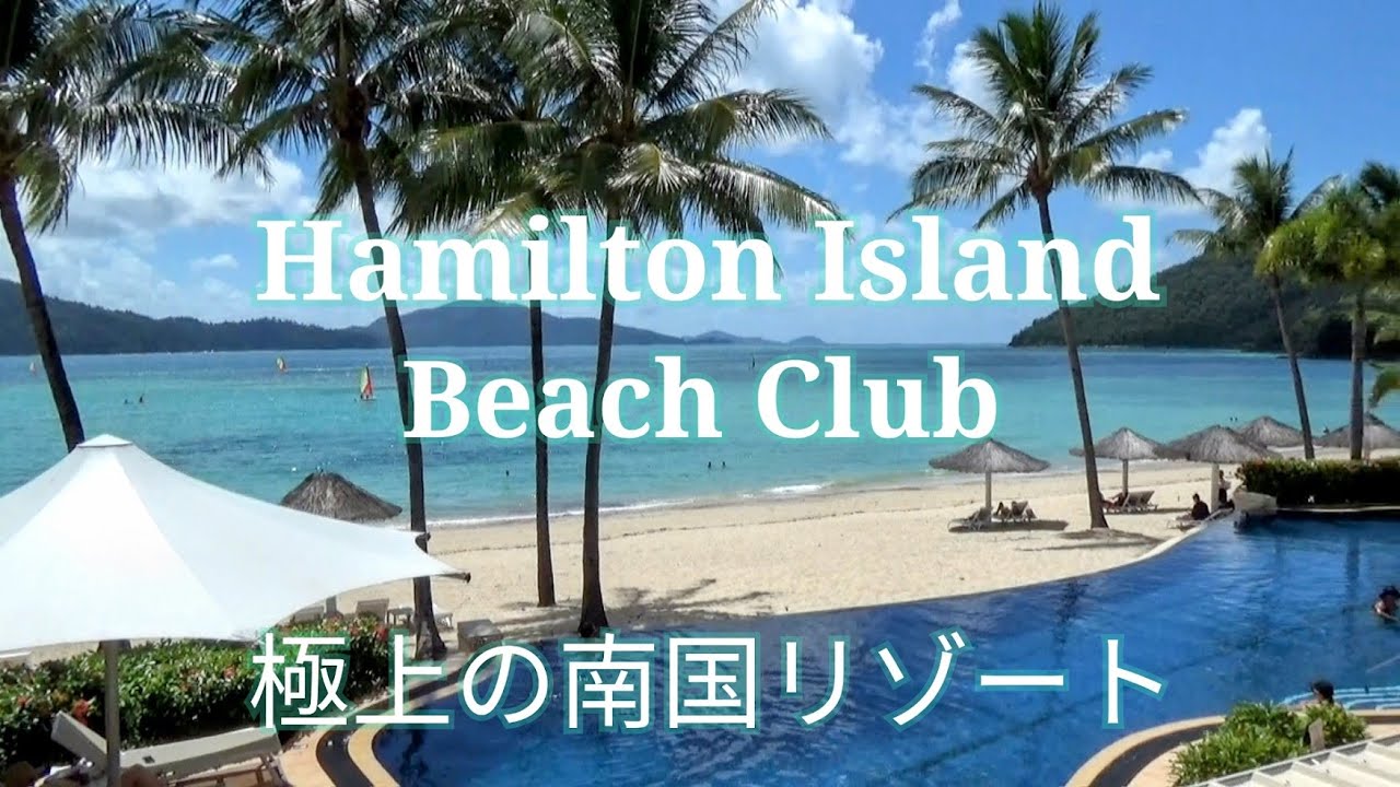 【Beach Club】ハミルトンアイランド・ビーチクラブ～極上の南国リゾートを体験できる大人のリゾートホテル～お部屋＆ディナー＆朝食～オーストラリア旅行/世界遺産グレートバリアリーフ/ハミルトン島