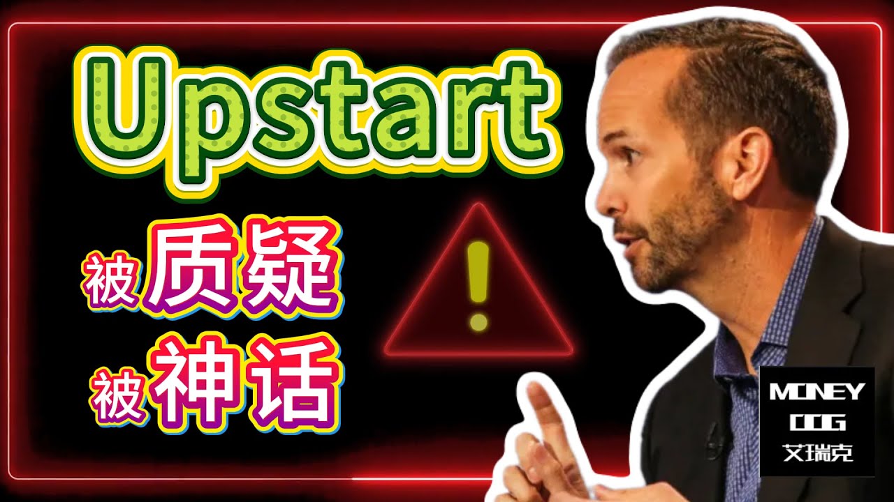 从神话到坠落：$UPST的AI信贷真相!｜1.5万字深度拆解 | Upstart | 美股投资 | AI金融 |  FinTech | UPST | SOFI | LC | PGY