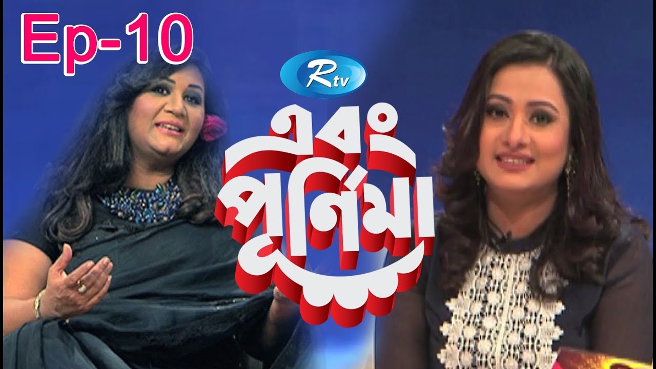 Ebong Purnima | এবং পূর্ণিমা | Fahmida Nabi | ফাহমিদা নবী | Episode 10 | Rtv Entertainment