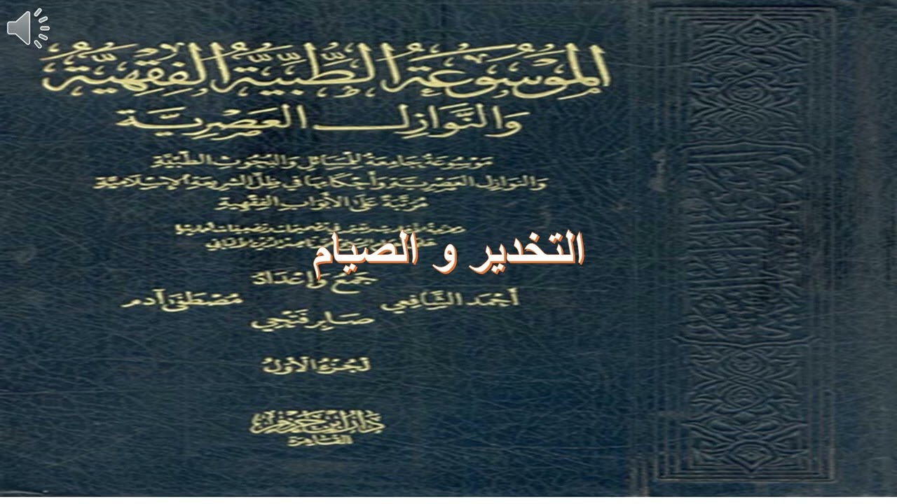 التخدير و الصيام