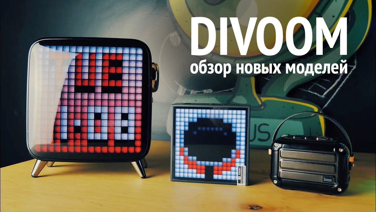 Обзор Divoom Macchiato, Timebox Evo, Tivoo Max - стильное ретро с современным звучанием!