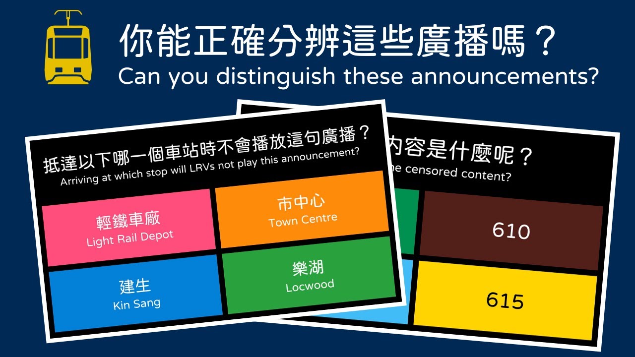你對香港輕鐵的廣播有多熟悉呢？