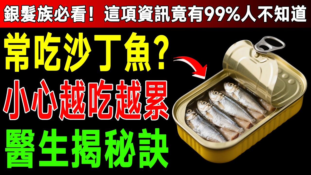 千萬別亂吃！沙丁魚是寶也是藥，但90%的人都吃錯了！資深醫師教你5招，吃出驚人好處！ #Omega3 #健康長壽 #正確吃法