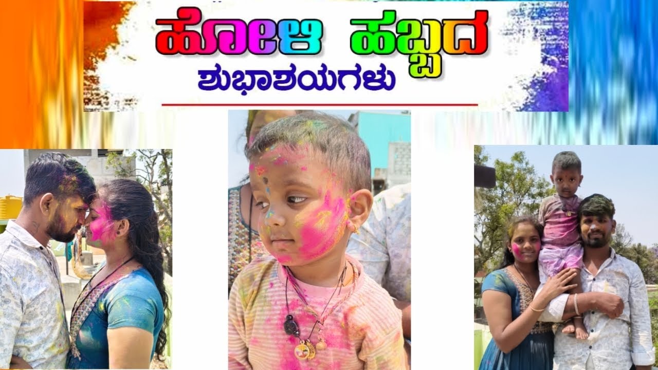 ಹೋಳಿ ಹಬ್ಬದ ಶುಭಾಶಯಗಳು ❤️🌈🫟 ಹಬ್ಬದ ಊಟ