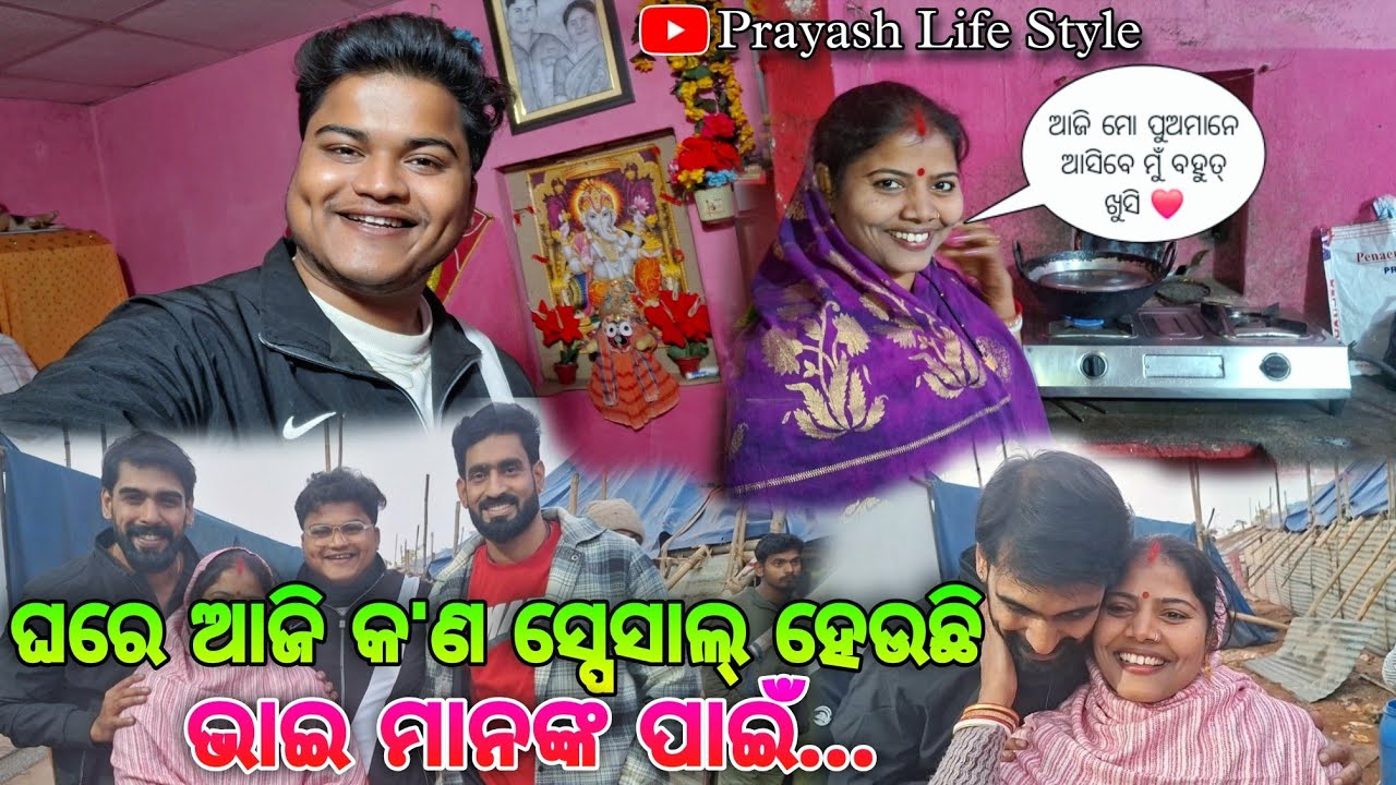 ଘରେ ଆଜି କ'ଣ ସ୍ପେସାଲ୍ ହେଉଛି ଭାଇ ମାନଙ୍କ ପାଇଁ / Prayash Life Style / Piyush Tripathy