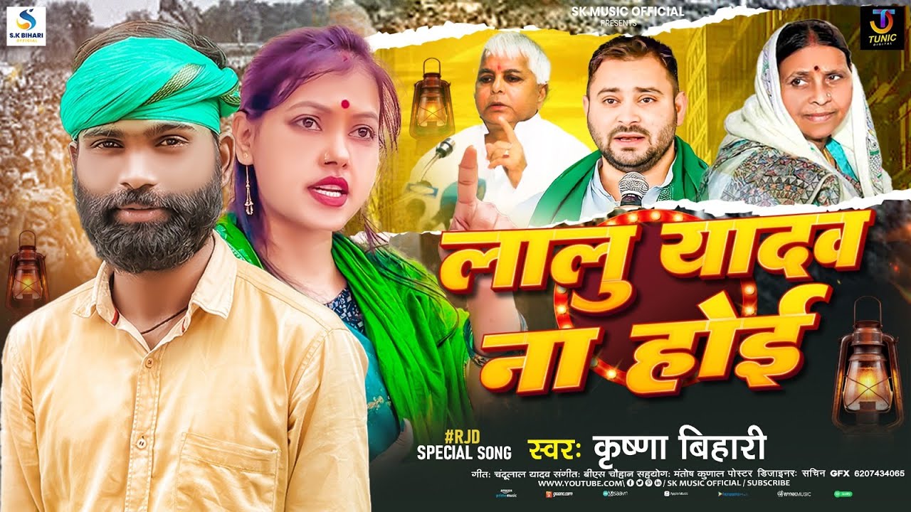 #Video | लालु यादव ना होई | #Krishna Bihari RJD स्पेशल सोंग | Lalu Yadav Na Hoi | #New Rjd Song 2025