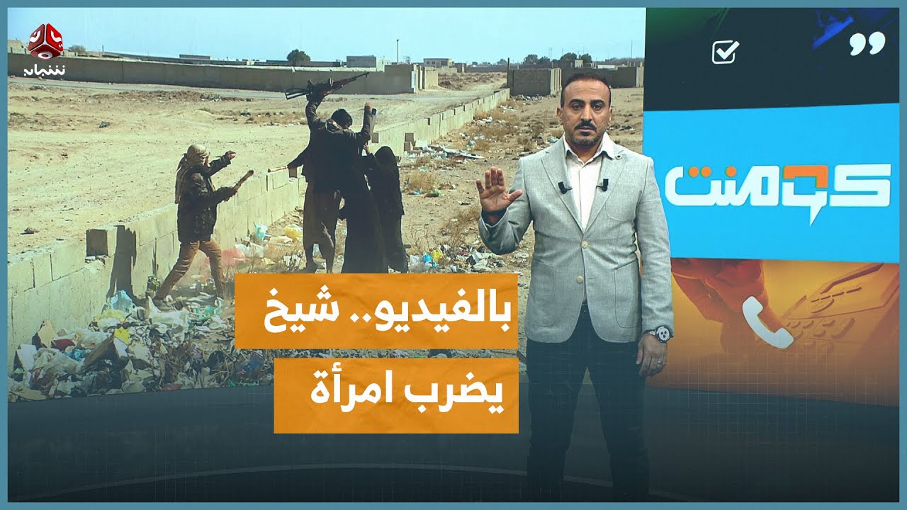 شيخ قبلي يضرب امرأة في مشهد يثير الغضب | كومنت