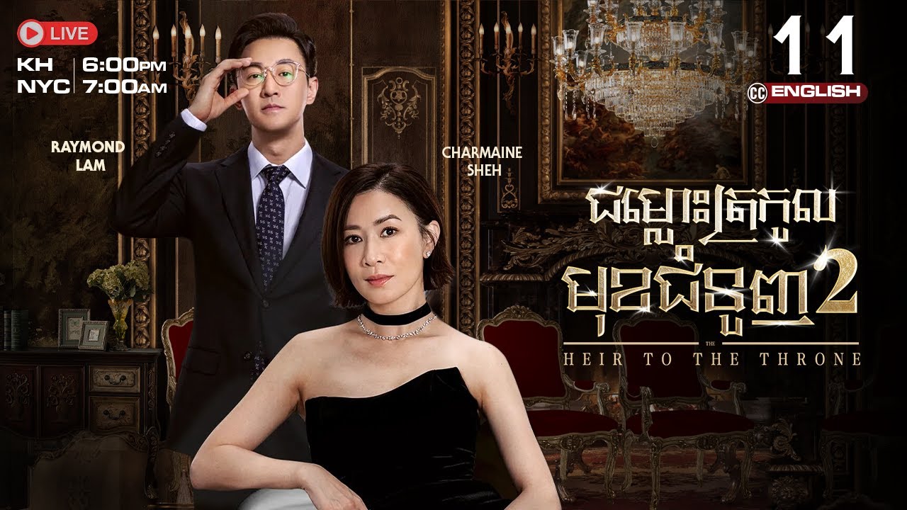 [ENG Sub] TVB ជម្លោះត្រកូលមុខជំនួញ វគ្គ 2 (11/30) | រឿងភាគហុងកុង និយាយខ្មែរ | The Heir To The Throne