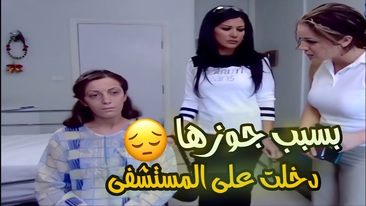 ‏كانت تحب جوزها ‏ ‏بسببه ￼دخلت على المستشفى وبعدها طلقها وعملها حالة اكتئاب!!🙁 