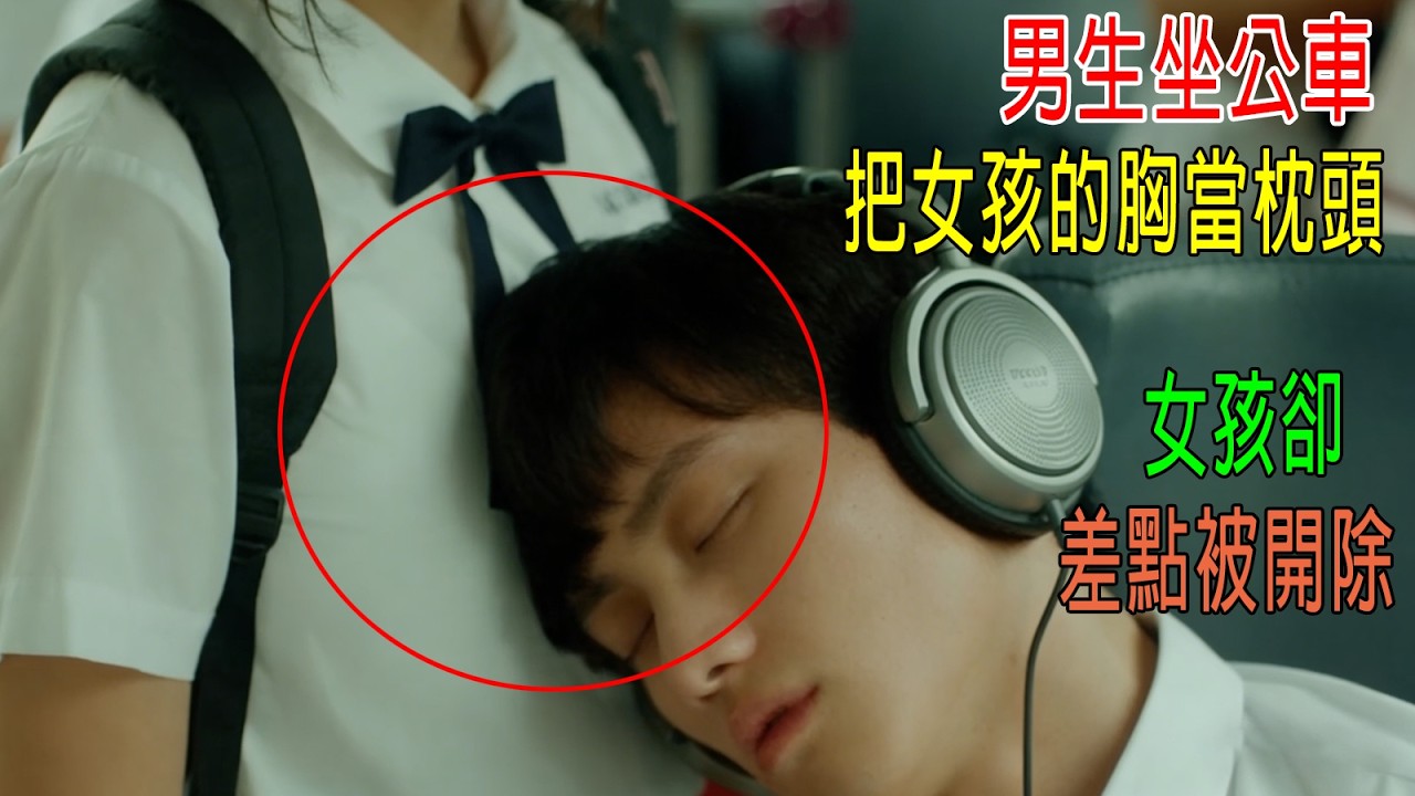 男生坐公車膽子大，靠著女生小白兔睡覺，闖下大禍，怎料因禍得福，兩人同居！