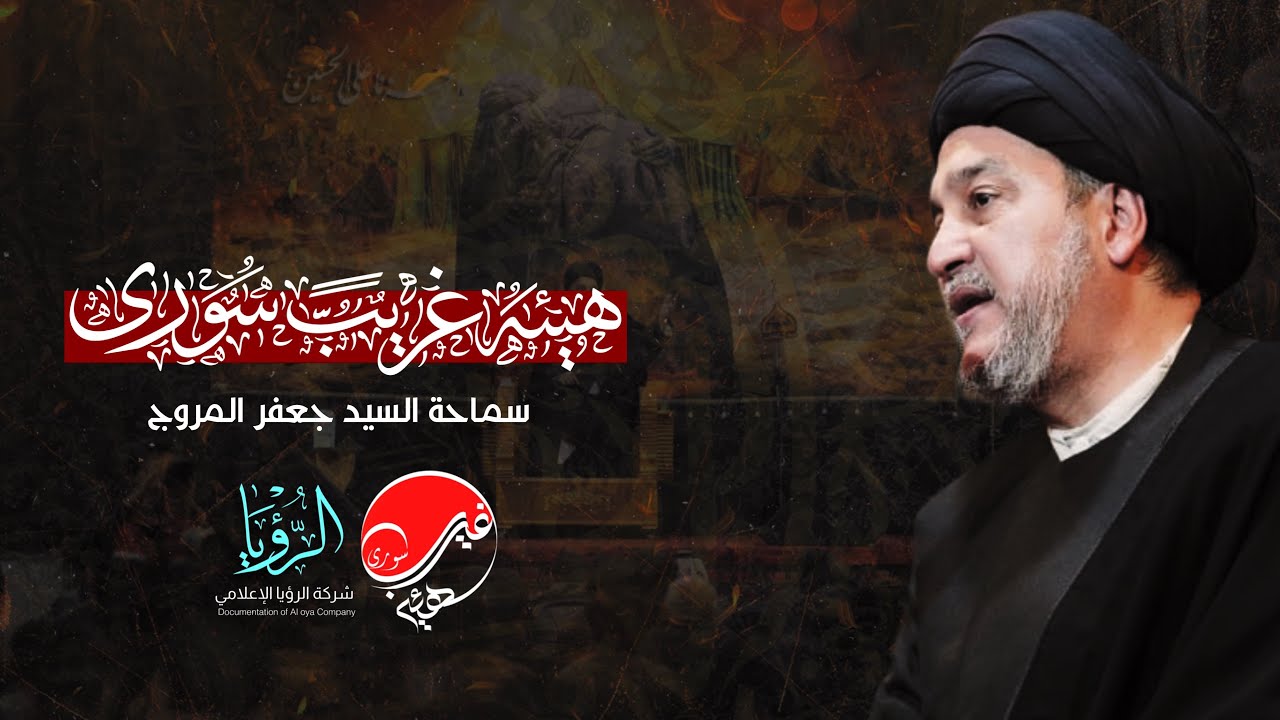 سماحة السيد جعفر المروج || هيئة غريب سورى (ع) || عزاء استشهاد السيدة فاطمة الزهراء (ع)