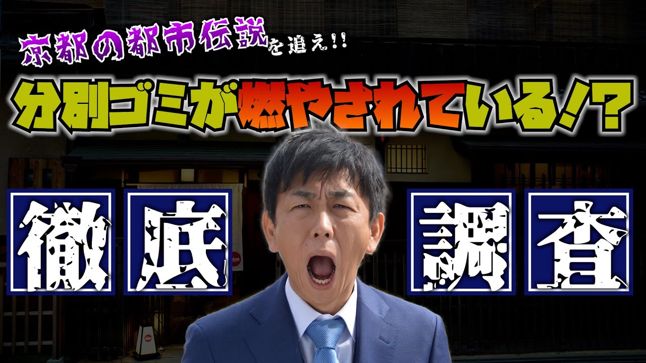 分別したゴミ結局全部燃やしてる説？！京都の処理場に聞いてみた！！