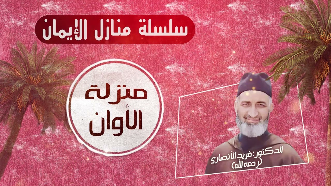 ح 18 / منزلة الأوان / سلسلة منازل الإيمان / للعلامة الدكتور فريد الأنصاري رحمه الله