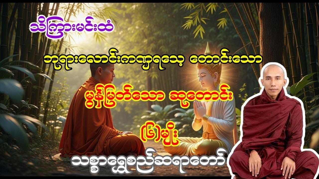 သစ္စာရွှေစည်ဆရာတော် ဟောကြားတော်မူသော ကဏှဇာတ်