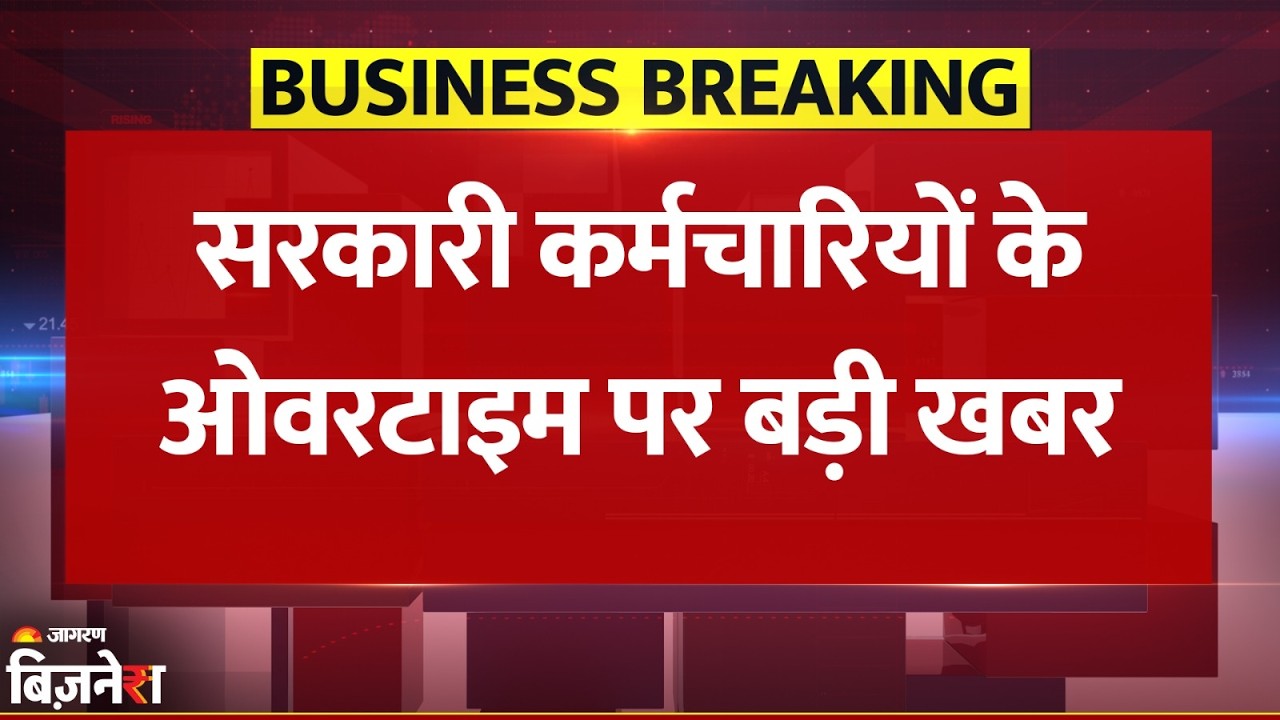 Breaking News: 8 Hour से ज्यादा Overtime पर Double पैसा? Modi Government ने साफ कर दिया पूरा Rule