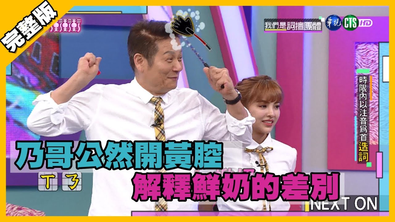 乃哥開黃腔 解釋鮮奶的差別│天才衝衝衝完整版 EP728│2020.07.11