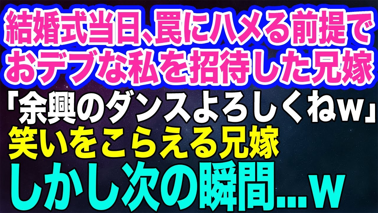 結婚式当日、地味でおデブな私を罠にハメる前提で招待した兄嫁「余興のダンスお願いねｗ」→笑いをこらえる兄嫁。しかし私が踊り始めると…ｗ【スカッとする話】