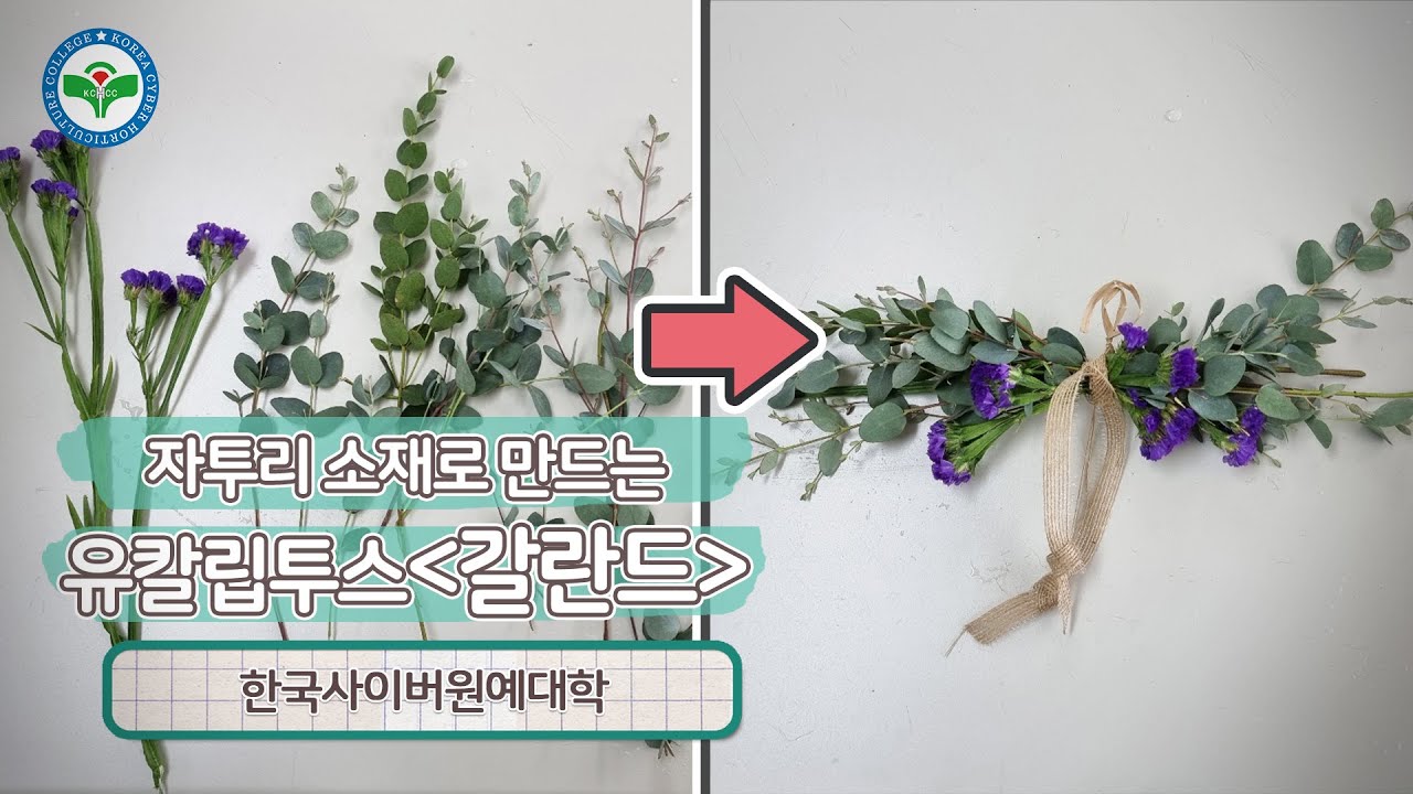 한사아 |  자투리 소재로 갈란드 만들기   #갈란드 #가렌드 #자투리 #화훼장식