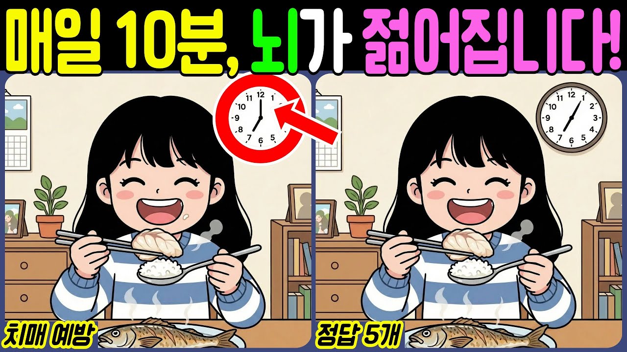 【치매예방/다른그림찾기】매일 10분, 뇌가 젊어집니다! - 맛있는 생선【뇌건강/두뇌운동/집중력테스트】