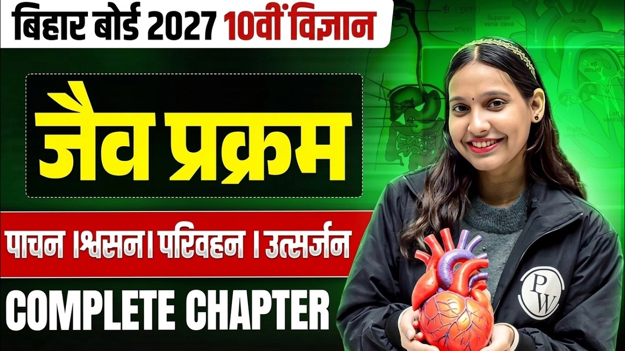 जैव प्रक्रम- Life Processes | पोषण । पाचन । श्वसन । परिवहन । उत्सर्जन | Jaiv Prakram Bihar Board