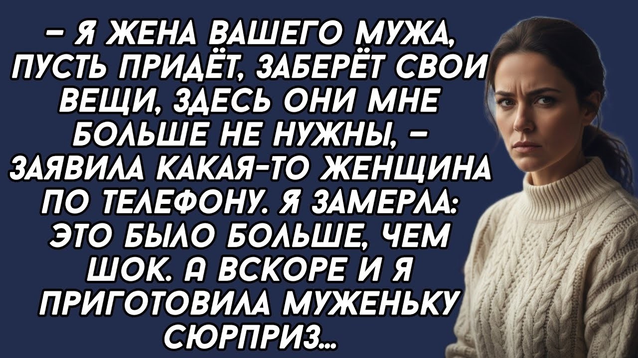 —Я жена вашего мужа, пусть придёт, заберёт свои вещи, здесь они мне больше не нужны, — заявила
