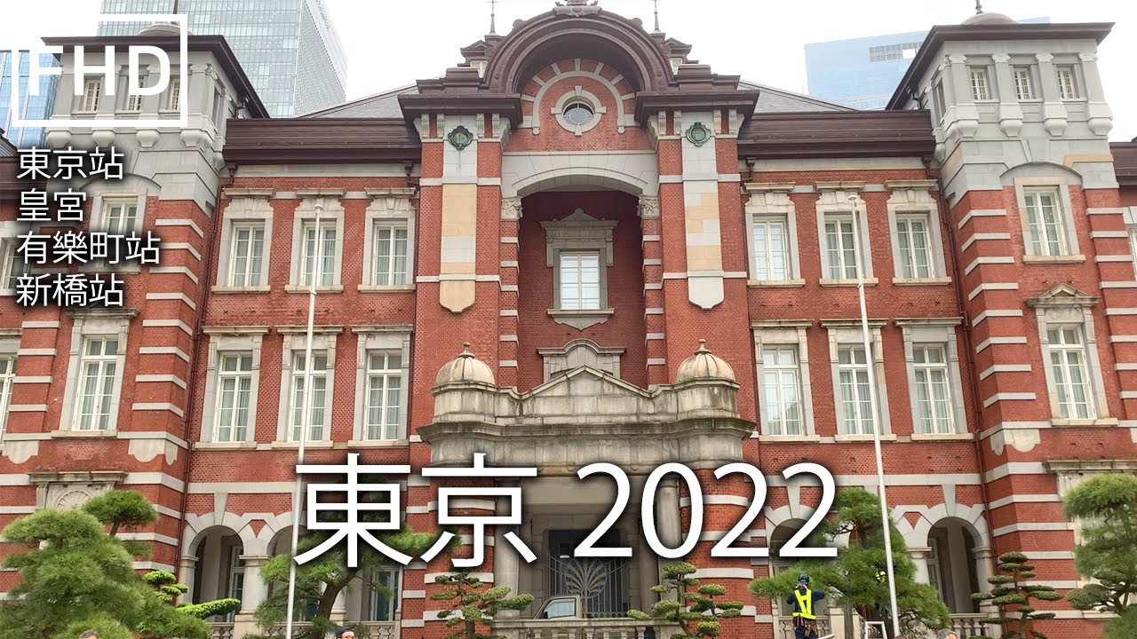 【東京站，皇宮，有樂町，新橋】東京2022 東京站，皇宮，有樂町，新橋