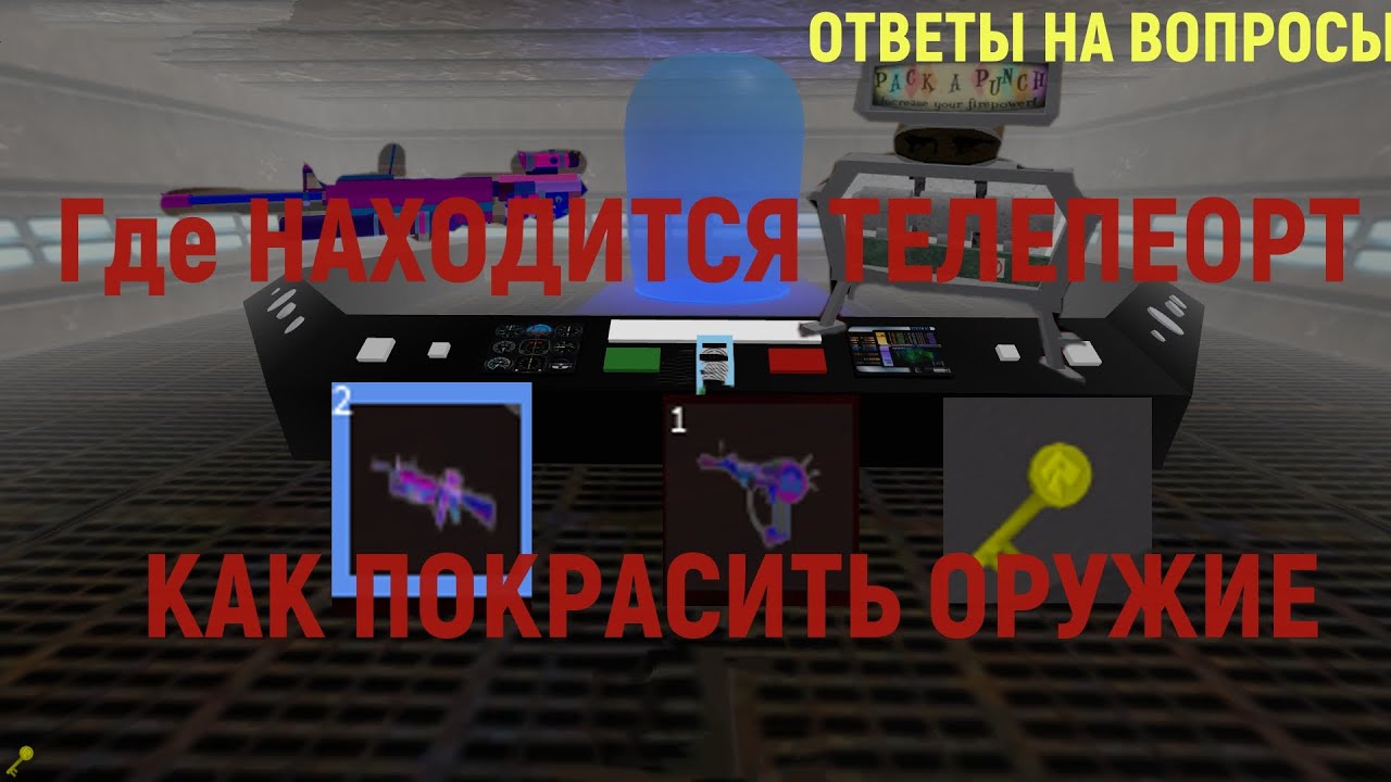 ГДЕ НАХОДИТСЯ ПАП МАШИНА ► КАК ПОКРАСИТЬ ОРУЖИЕ ► В ЗОНЕ 51 ►pack a weapons