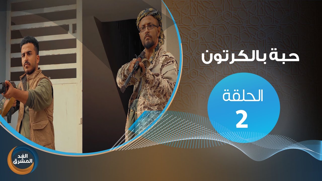 مسلسل حبة بالكرتون.. الحلقة الثانية