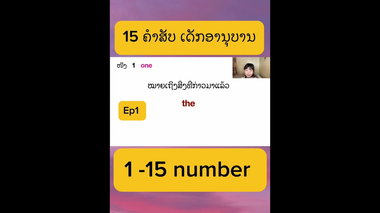 #Learn how to speak Lao and English Languages#ลูกลาวในต่างแดน