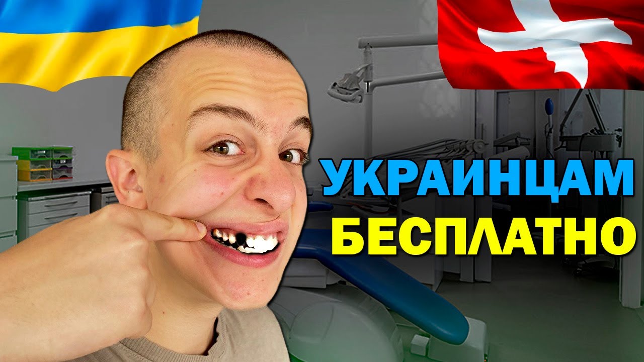 Лечение зубов в Швейцарии. Страховка для беженцев из Украины
