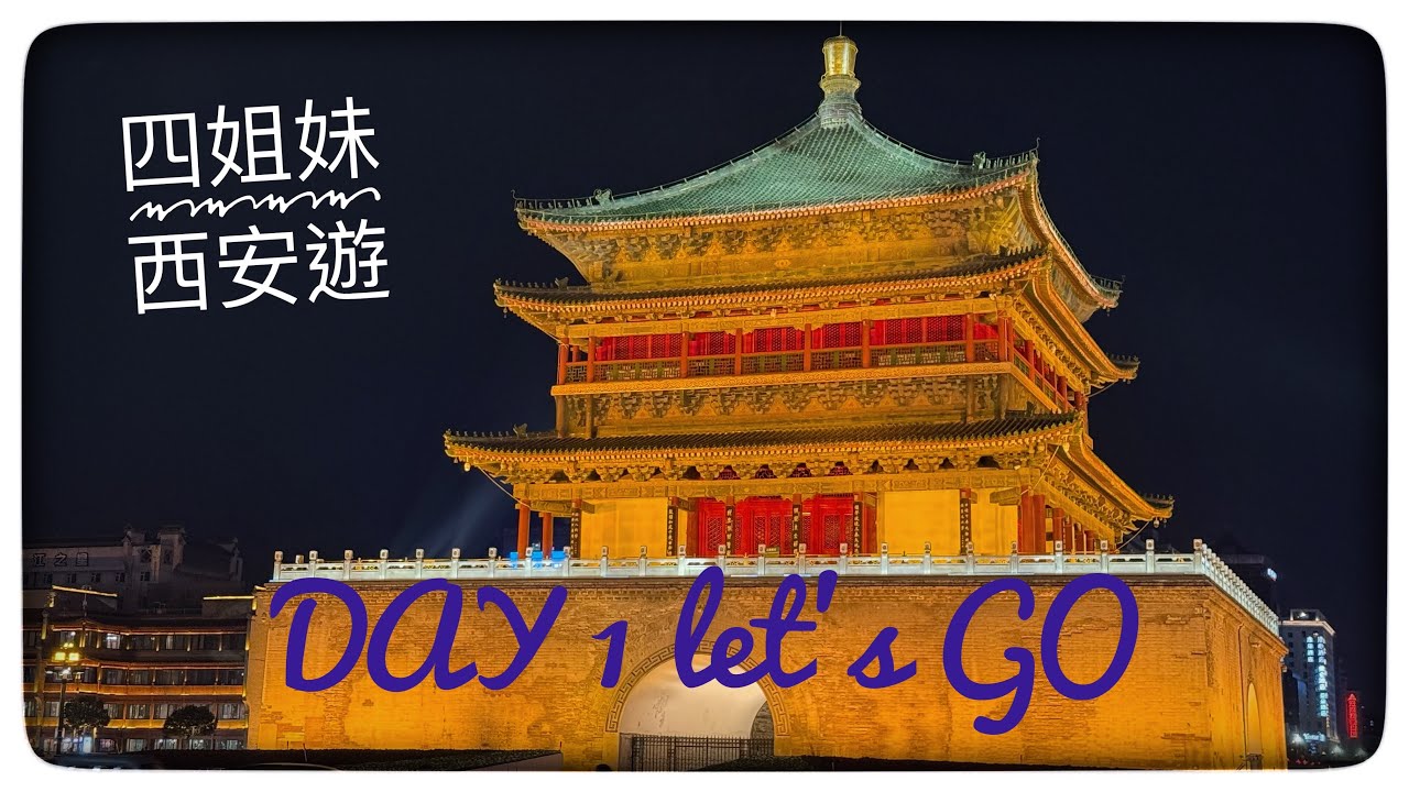 ├ 西安四姐妹遊 ┤ DAY1 ※交通日 機場兵荒馬亂地過關※ #差啲趕唔上飛機