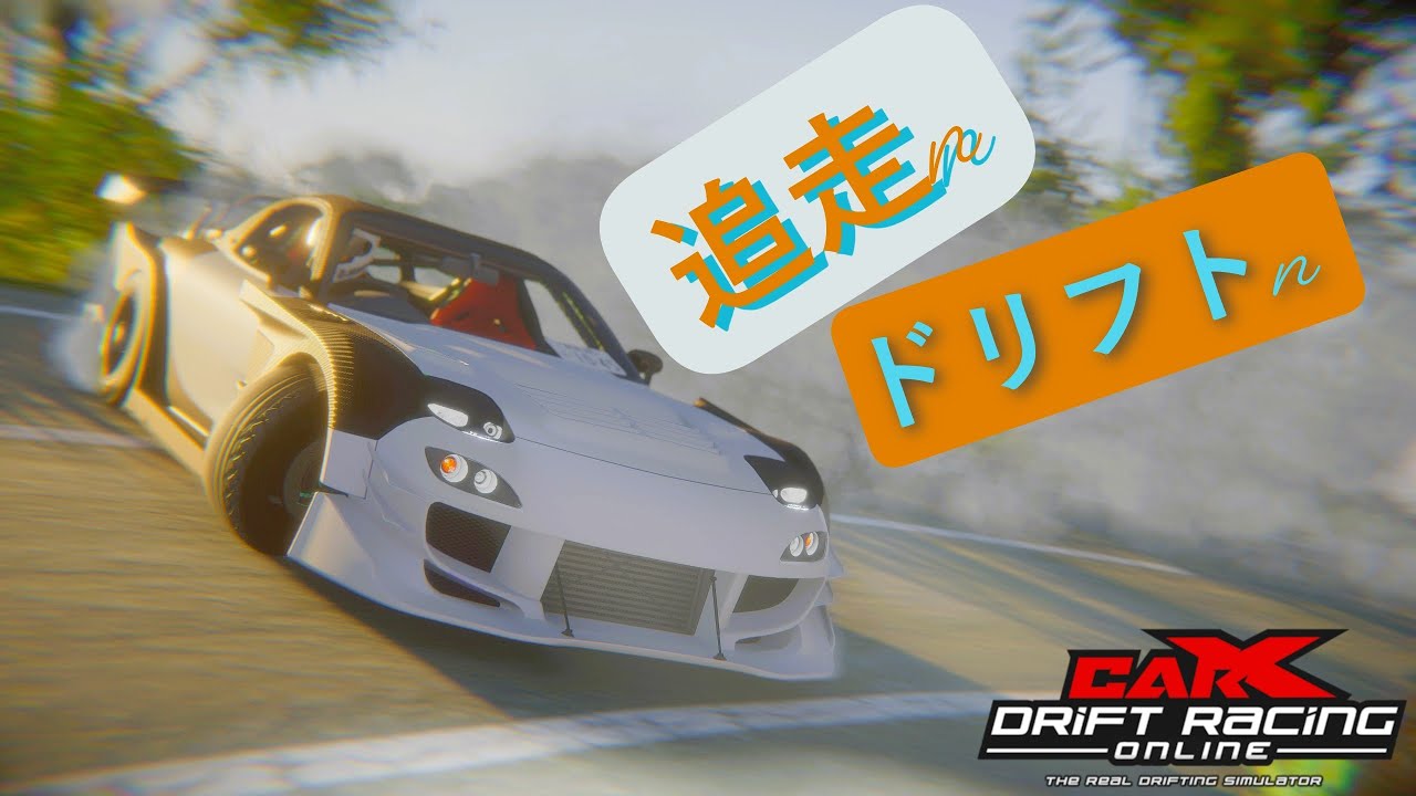 【CarX Drift Racing Online】　追走しましょう！！　【ドリフト】