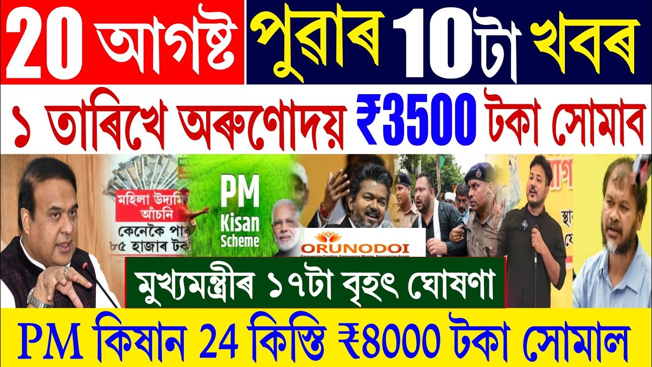 Assamese News Today 20 August || PM Kisan, Orunodoi Payment Big News | মুখ্যমন্ত্ৰীৰ ৯টা বৃহৎ ঘোষণা 