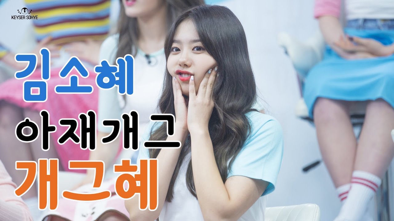 아이오아이 드립 담당 - 김소혜 아재개그 모음 (개그혜)