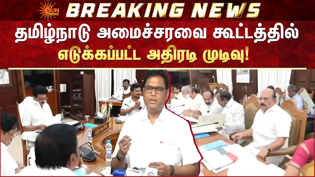 TRB Raja Press Meet | Tamil Nadu Cabinet Meeting | Sensational Decision | Sun News