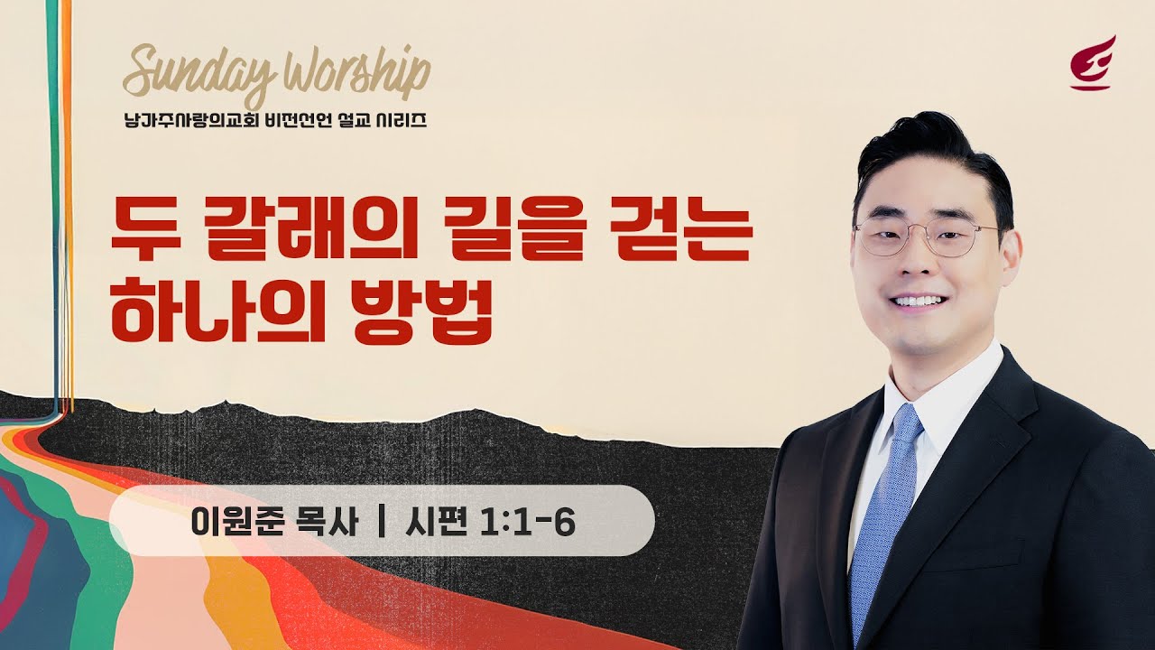 이원준 목사 |​ 두 갈래의 길을 걷는 하나의 방법 | 주일예배 | 01.25.2026