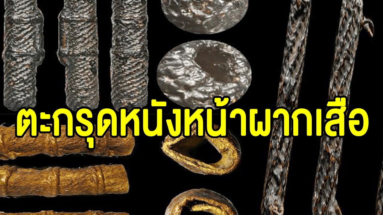 ๕ อันดับ ตะกรุดหนังหน้าผากเสือ อยู่ยงคงกระพัน