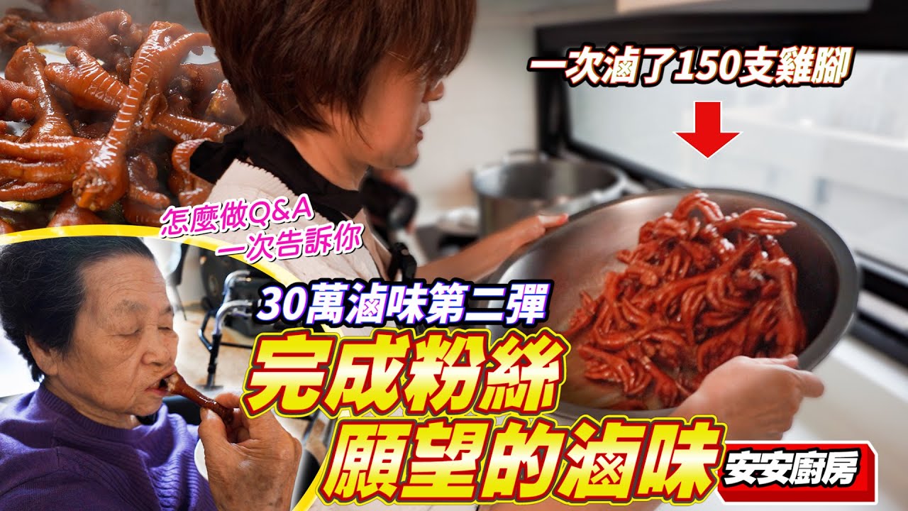 粉絲來信媽媽重病想吃滷味，安媽心疼再滷一次30萬滷味｜詳細製作Q&A大公開 Ft.阿環小姐 [送你營養吃]
