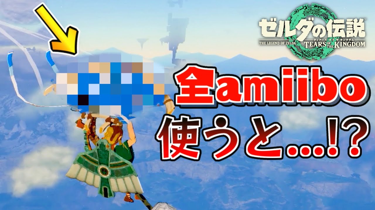 【検証】ウルフリンクは？amiibo全種類をティアキンで読み込んだ結果がヤバすぎた...！【ゼルダの伝説ティアーズオブザキングダム】【Totk】