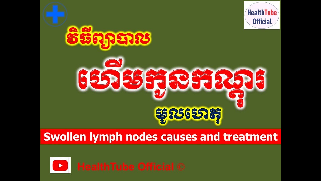 ហើមកូនកណ្តុរ  មូលហេតុនិងវិធីព្យាបាល l Swollen lymph nodes causes and treatment l HealthTube Official