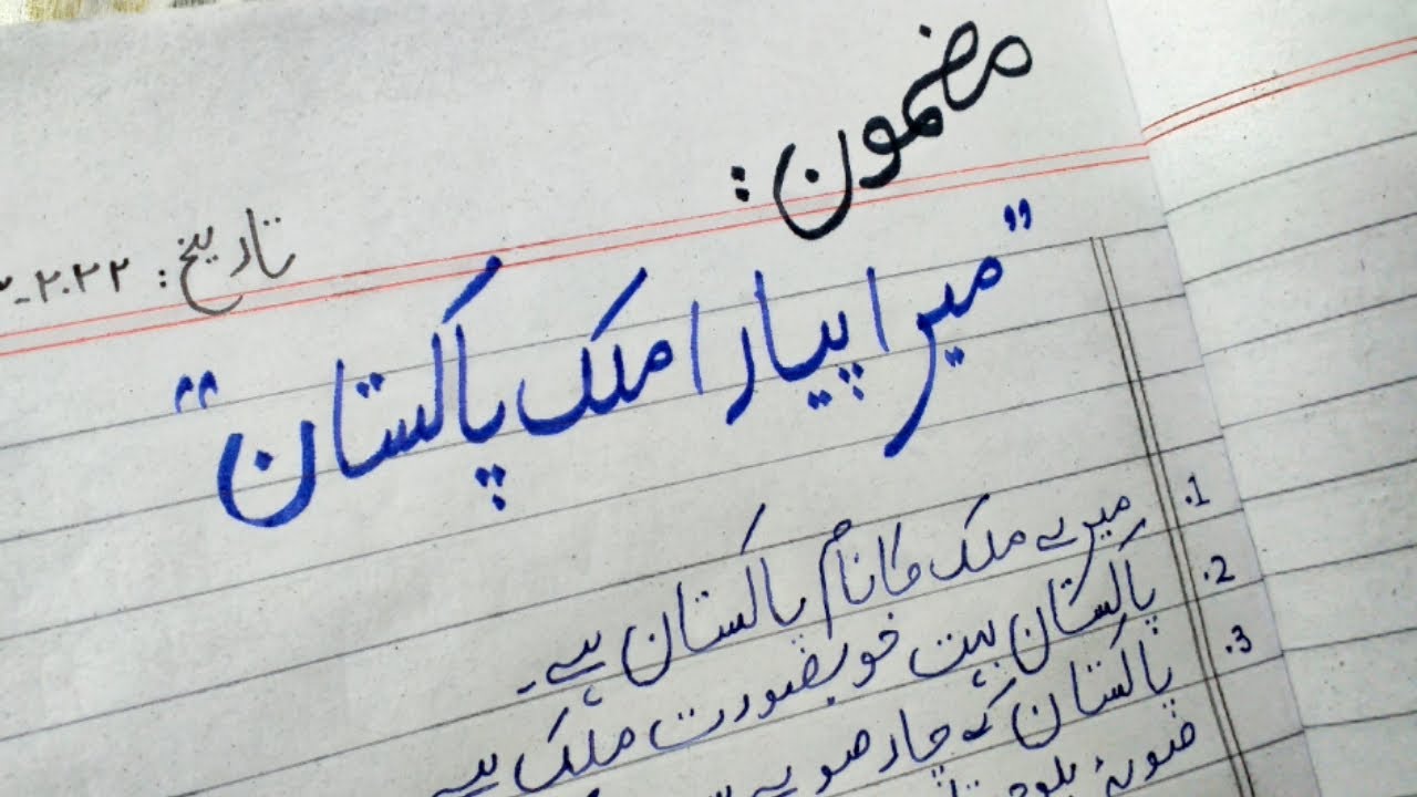 10 lines on Pakistan  | 10 lines on Pakistan Mazmoon