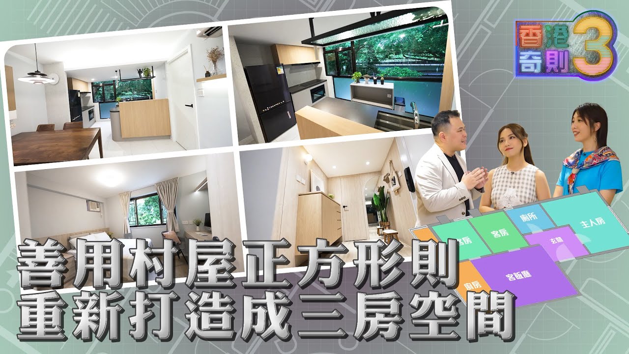 香港奇則3 ｜EP12 PT1｜善用村屋正方形則 重新打造成三房空間｜ 阿旦 鄧洢玲 ｜ 黃芳雯 ｜ 設計 ｜ 理想生活 ｜ 奇則 ｜ 裝修 ｜ 建築 ｜ HOY 77