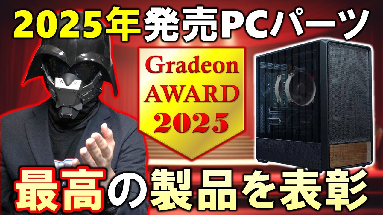 2025年に発売された自作PCパーツの最高峰に与えられるGradeon AWARDを、今年も勝手に表彰します！果たして、どんなPCパーツがノミネートするのか