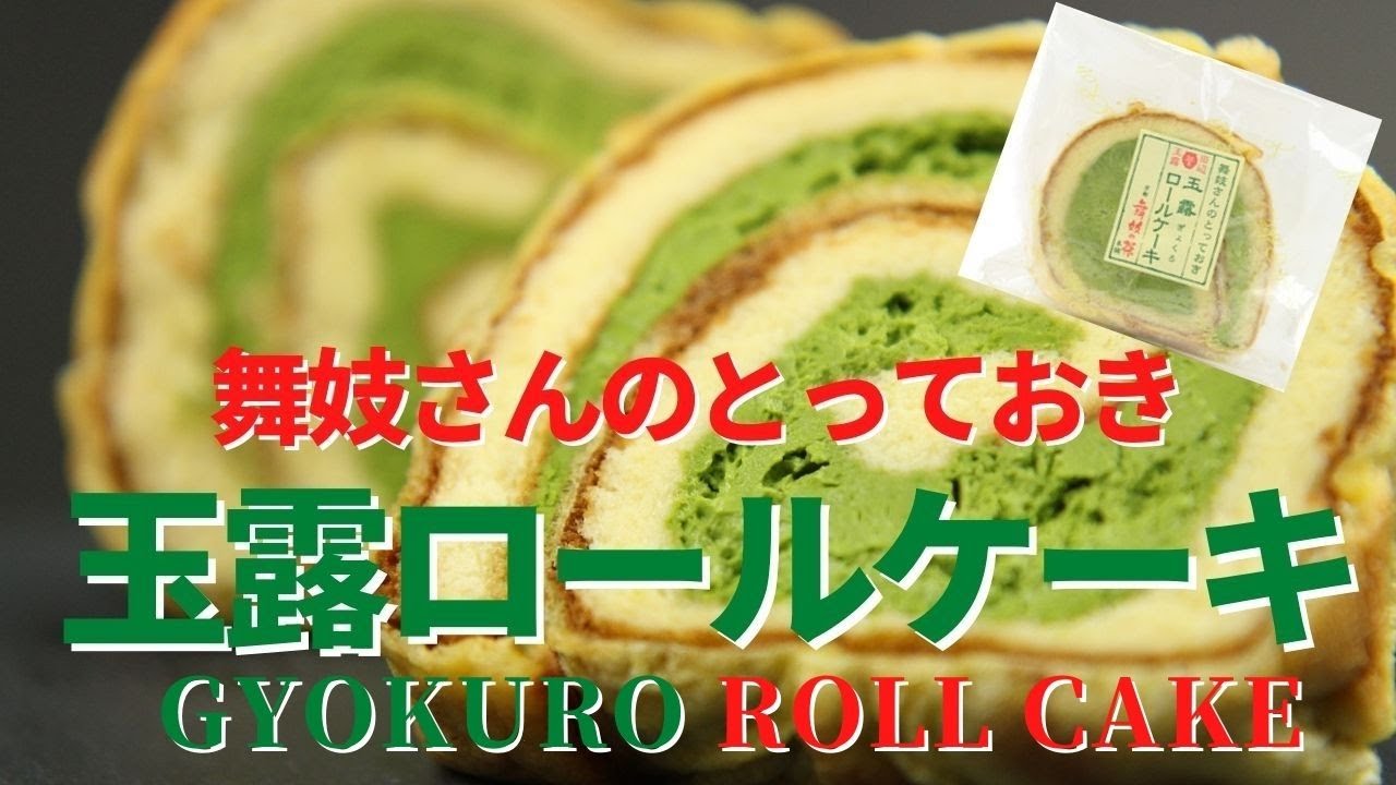 舞妓さんのとっておきシリーズ「玉露ロールケーキ」