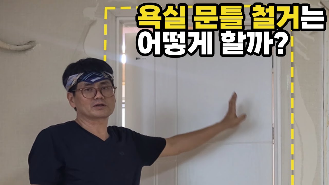 [문다이소] 대구원룸 욕실문틀 철거   How to remove the Door in Korea!