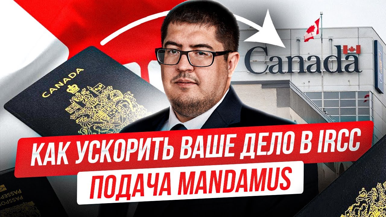 Мандамус в Канаде. Как ускорить рассмотрение иммиграционного заявления в Канаде