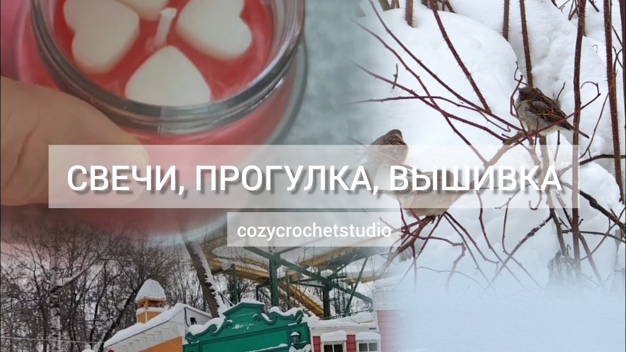 ВЛОГ ПРОГУЛКА, заливаю свечи, пытаюсь вышивать 