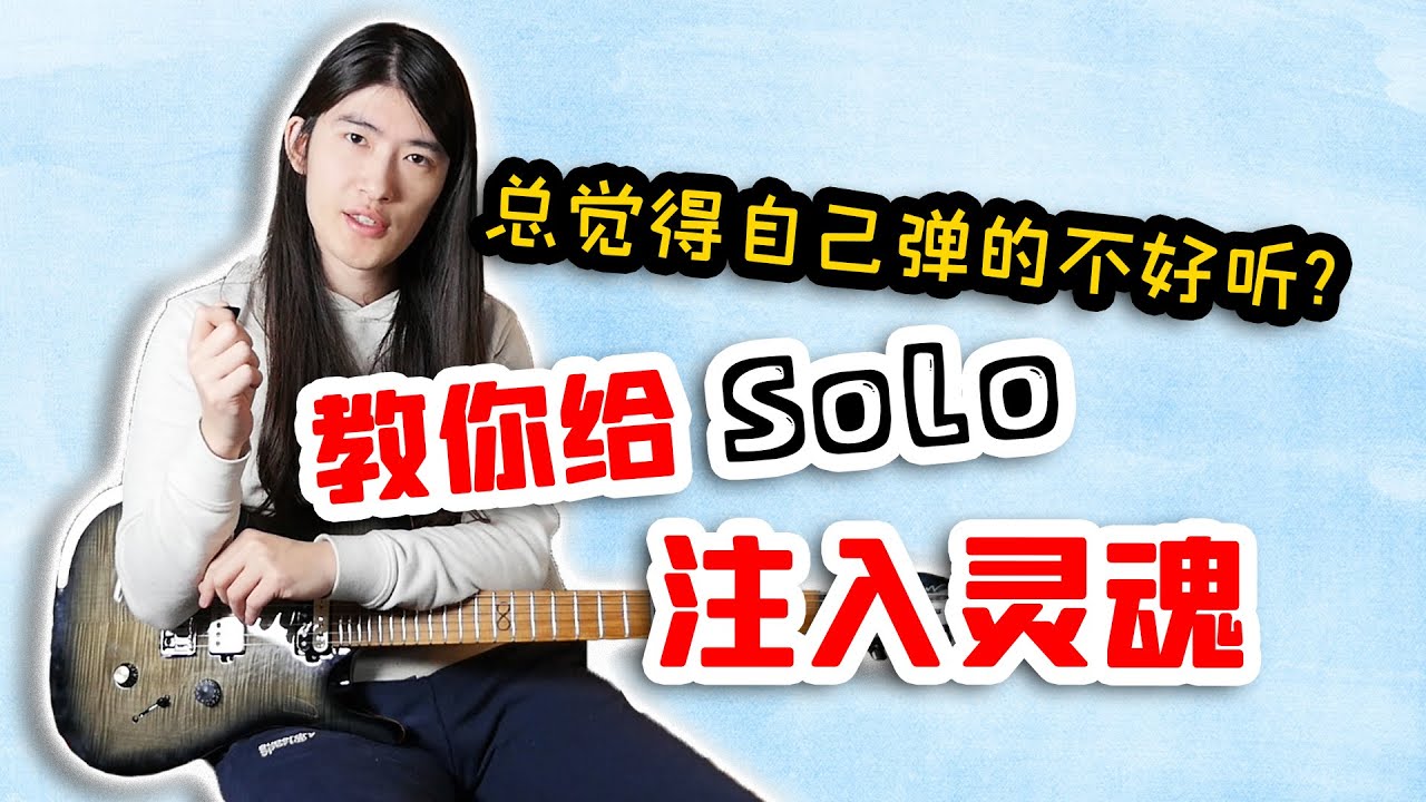 【天線吉他教室】必看幹貨！巧妙增強吉他solo情感表現力的技巧歸納，小白與高手演奏味道差異的本質